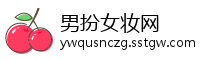 男扮女妆网